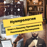 Нумерология: Ключ к Вашему Призванию и Реализации Потенциала